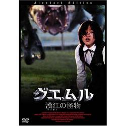 グエムル-漢江の怪物- [DVD]