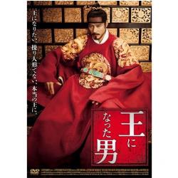 映画「王になった男」 DVD