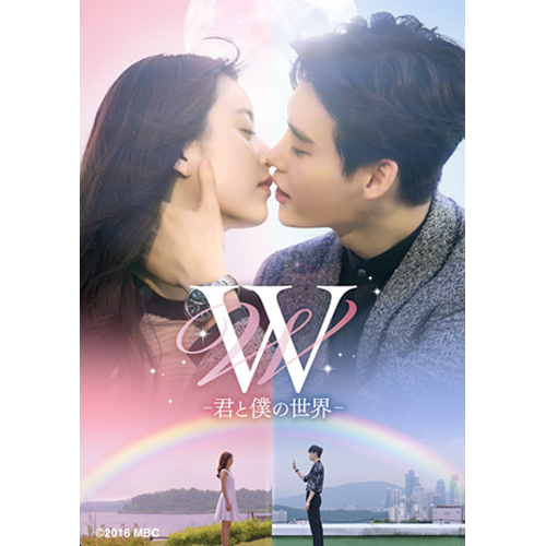 W-君と僕の世界-DVD BOXⅠ(お試しBlu-ray付き) | 韓国エンタメ 