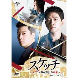 スケッチ～神が予告した未来～　DVD-SET2