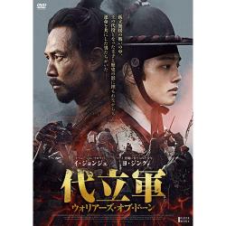 映画「代立軍　ウォリアーズ・オブ・ドーン」DVD