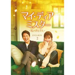 マイ・ディア・ミスター ~私のおじさん~ DVD-BOX2 | 韓国エンタメ 