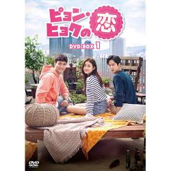 ピョン・ヒョクの恋 DVD-BOX1