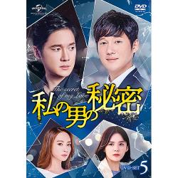 私の男の秘密 DVD-SET5