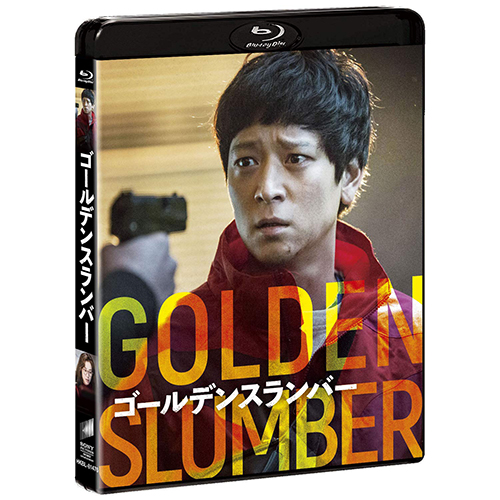 ゴールデンスランバー スペシャル・コレクターズ版 [Blu-ray]