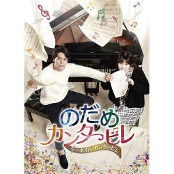 のだめカンタービレ~ネイル カンタービレ DVD-BOX2【シンプルBOXシリーズ】