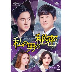 私の男の秘密 DVD-SET2
