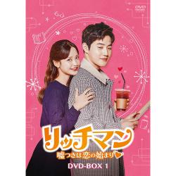 リッチマン~嘘つきは恋の始まり~ DVD-BOX1