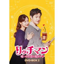 リッチマン~嘘つきは恋の始まり~ DVD-BOX2