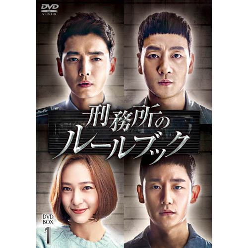 刑務所のルールブック DVD-BOX1 | 韓国エンタメ・トレンドグッズ 