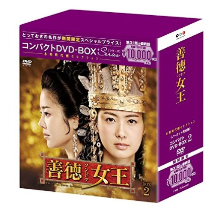 善徳女王【ノーカット完全版】 コンパクトDVD-BOX2【本格時代劇