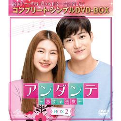 アンダンテ～恋する速度～ BOX2(コンプリート・シンプルDVD‐BOX5,000円シリーズ)