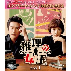 推理の女王 BOX1(コンプリート・シンプルDVD‐BOX5,000円シリーズ)