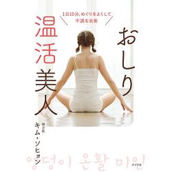 書籍「おしり温活美人～1日10分、めぐりをよくして不調を改善～」日本語翻訳版