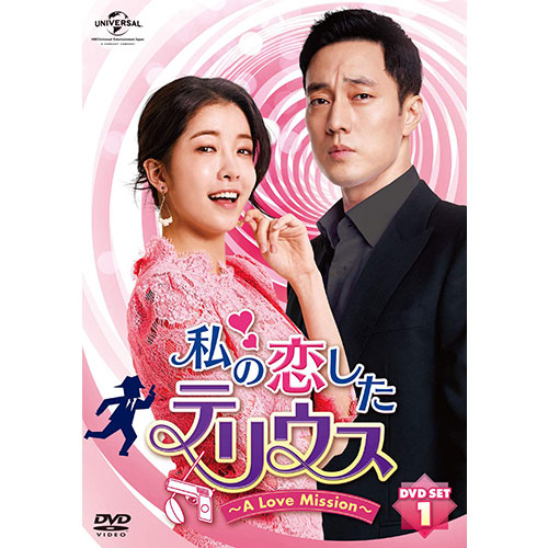 私の恋したテリウス~A LOVE MISSION~DVD-SET1(特典映像DVD付)(お試しBlu-ray付) |  韓国エンタメ・トレンド情報サイトKOARI