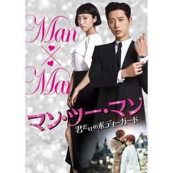 マン・ツー・マン ~君だけのボディーガード~DVD-BOX2