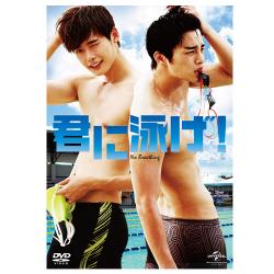 DVD「君に泳げ!」