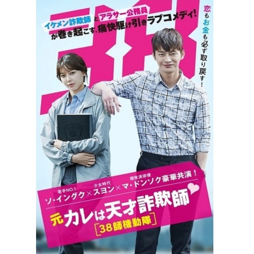 元カレは天才詐欺師?～38師機動隊～ DVD-BOX1 | 韓国エンタメ