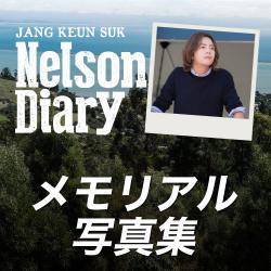 チャン・グンソク - Nelson Diary メモリアル写真集