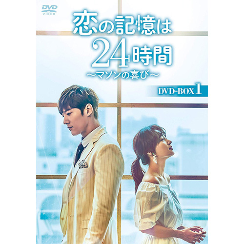 恋の記憶は24時間～マソンの喜び～ DVD-BOX1 | 韓国エンタメグッズ