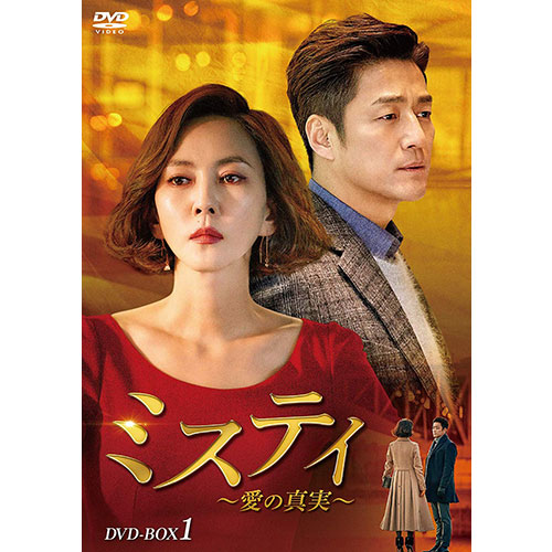 製作国韓国全巻セットDVD▽ミスティ 愛の真実(14枚セット)第1話～第26 ...