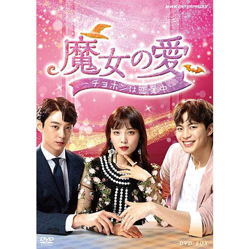 魔女の愛 ~チョホンは恋愛中~ DVD-BOX | 韓国エンタメ・トレンド情報 ...