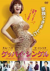 映画「グッバイ・シングル」DVD