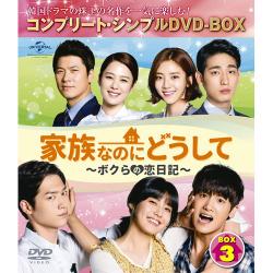 家族なのにどうして～ボクらの恋日記～ BOX3 コンプリート・シンプルDVD-BOXシリーズ～期間限定生産～