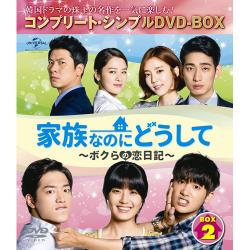 家族なのにどうして～ボクらの恋日記～ BOX2 コンプリート・シンプルDVD-BOXシリーズ～期間限定生産～