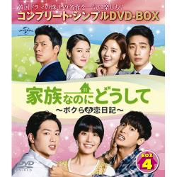 家族なのにどうして～ボクらの恋日記～ BOX4 コンプリート・シンプルDVD-BOXシリーズ～期間限定生産～