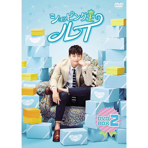 ショッピング王ルイ DVD-BOX 2 | 韓国エンタメ・トレンド情報サイトKOARI