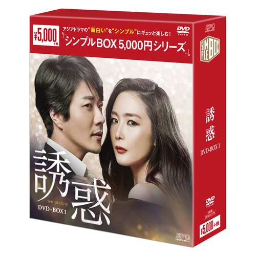 誘惑　DVD-BOX1【シンプルBOX 5,000円シリーズ】