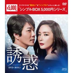 誘惑　DVD-BOX2【シンプルBOX 5,000円シリーズ】