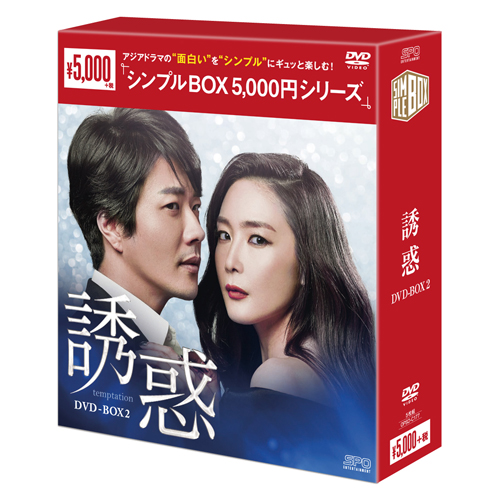 誘惑　DVD-BOX2【シンプルBOX 5,000円シリーズ】