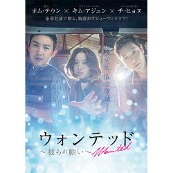 ウォンテッド～彼らの願い～ DVD-BOX1