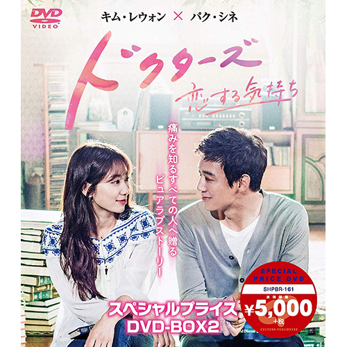 ドクターズ～恋する気持ち スペシャルプライス DVD-BOX2 | 韓国