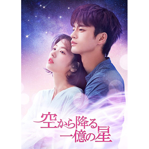 空から降る一億の星【韓国版】 Blu-ray BOX1 | 韓国エンタメ・トレンド ...