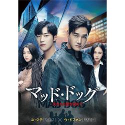 マッド・ドッグ~失われた愛を求めて~DVD-BOX1(5枚組)