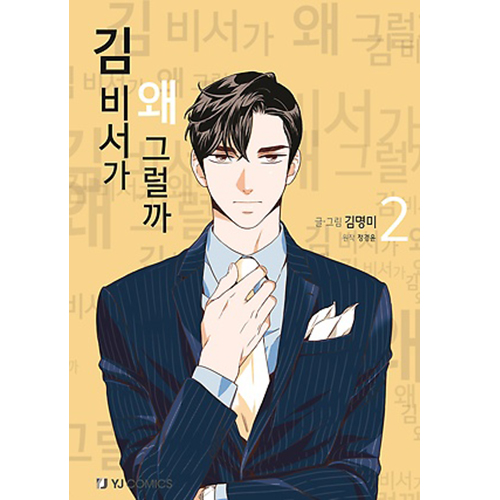 ドラマ「キム秘書がなぜそうか?」漫画(1~6巻) | 韓国エンタメ・トレンド情報サイトKOARI