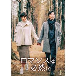 ドラマ「ロマンスは必然に」DVD-BOX1