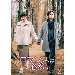 ドラマ「ロマンスは必然に」DVD-BOX2