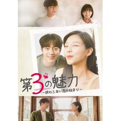 第3の魅力~終らない恋の始まり~【韓国放送版】 DVD-BOX1