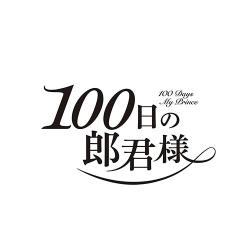ドラマ「100日の朗君様」オリジナルサウンドトラック[日本版]