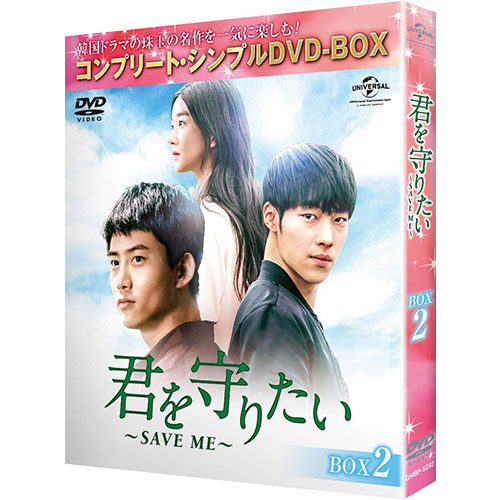 君を守りたい～SAVE ME～ BOX2 【コンプリート・シンプルDVD‐BOX5,000 