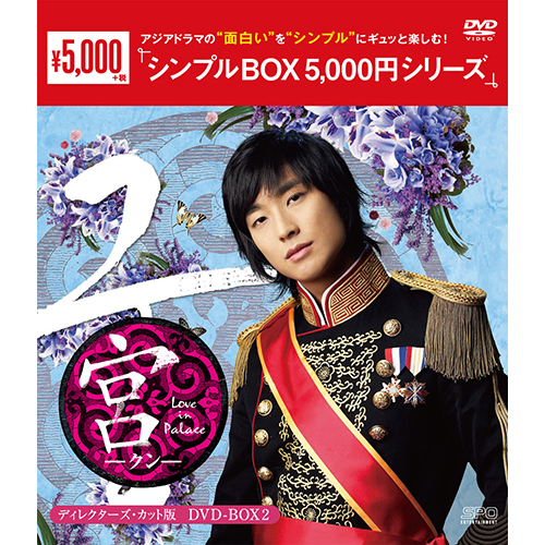 宮 Love In Palace ディレクターズ カット版 Dvd Box2 シンプルbox 5 000円シリーズ 韓国 エンタメ トレンドグッズ チケットならkoari コアリ ショップ