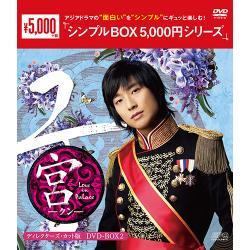 宮～Love in Palace　ディレクターズ・カット版 DVD-BOX2【シンプルBOX 5,000円シリーズ】