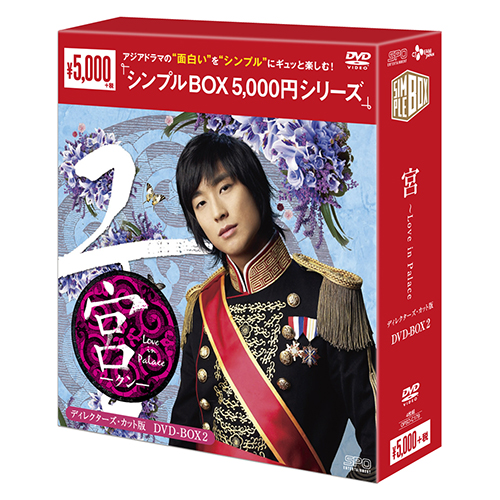 宮～Love in Palace ディレクターズ・カット版 DVD-BOX2【シンプルBOX 