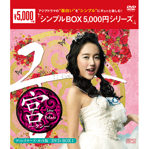 【未使用品】宮～Love　in　Palace　BOX　I DVD