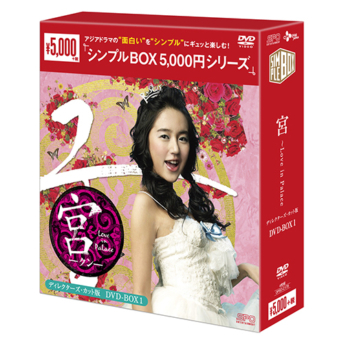 未使用品】宮(クン)～Love in Palace DVD-BOX Ⅰ 5枚組 - 外国映画