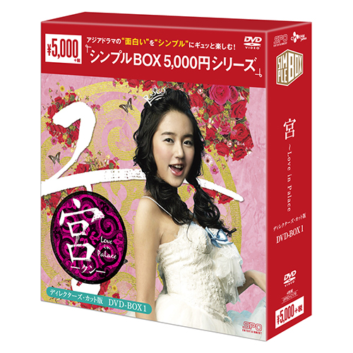 宮(クン)～Love in Palace DVD-BOX 1.2各5枚組〉-